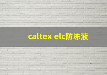 caltex elc防冻液